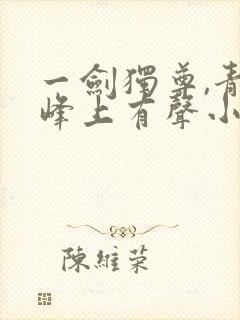 一剑独尊,青鸾峰上有声小说