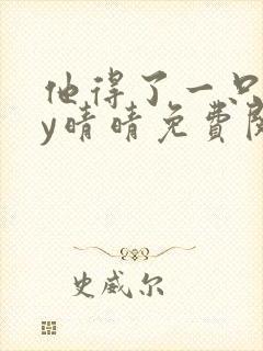 他得了一只狗by晴晴免费阅读封面