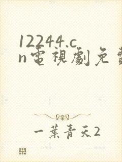 12244.cn电视剧免费观看八戒影视封面