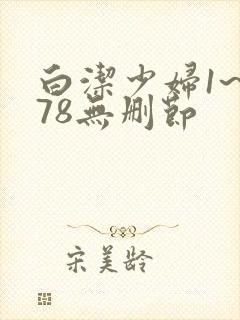 白洁少妇1~178无删节