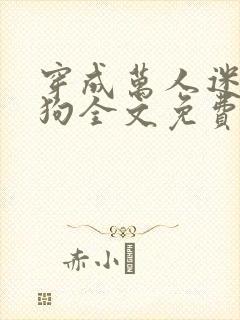 穿成万人迷的舔狗全文免费阅读小说