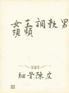 女王调教男性奴视频封面