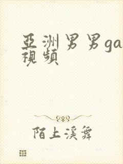 亚洲男男gay视频