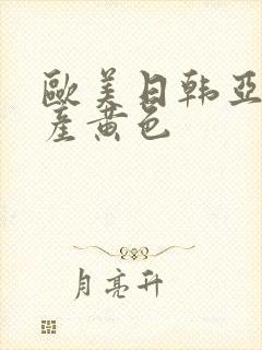 欧美日韩亚洲国产黄色封面