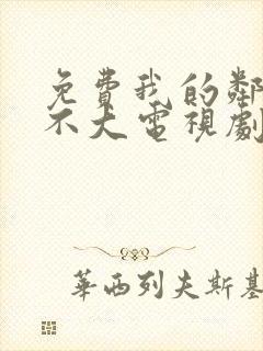 免费我的邻居长不大电视剧