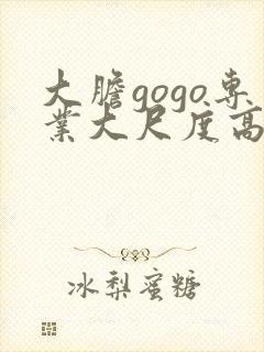 大胆gogo专业大尺度高清人体