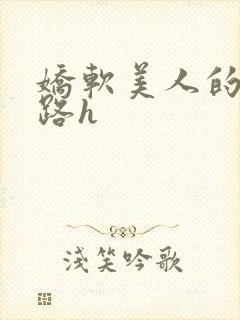 娇软美人的风月路h