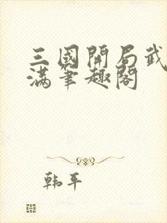 三国开局武力拉满笔趣阁