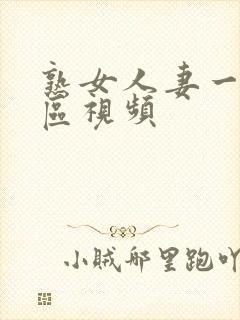 熟女人妻一区二区视频