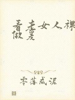 看老女人裸体性做爰