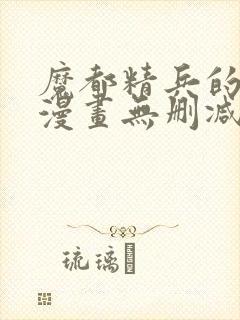 魔都精兵的奴隶漫画无删减版封面