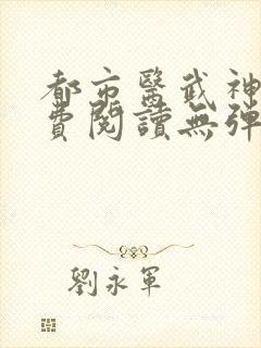 都市医武神王免费阅读无弹窗封面