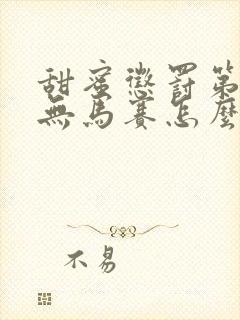 甜蜜惩罚第2季无马赛怎么