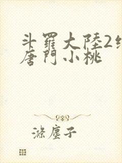 斗罗大陆2绝世唐门小桃