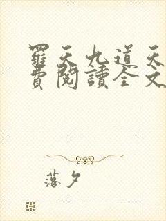 罗天九道天书免费阅读全文笔趣阁