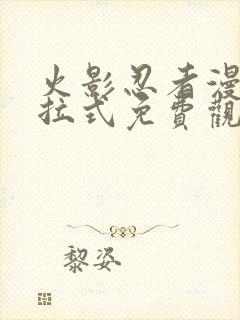 火影忍者漫画下拉式免费观看封面