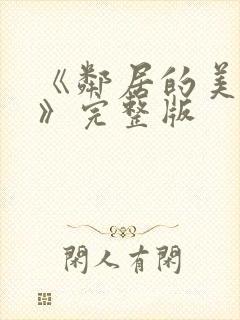 《邻居的美人妻》完整版