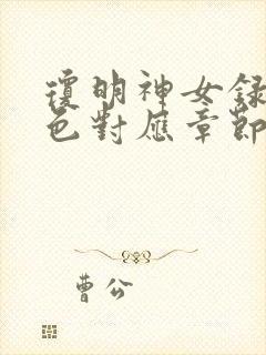 琼明神女录女角色对应章节