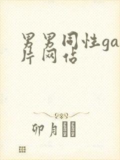 男男同性gay片网站