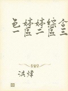 色婷婷综合av一区二区三区