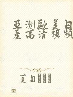 亚洲欧美日韩国产高清视频封面