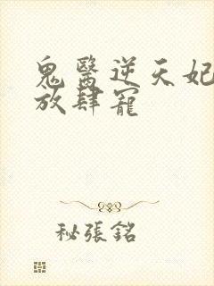 鬼医逆天妃魔帝放肆宠