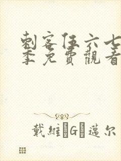 刺客伍六七第七季免费观看网站