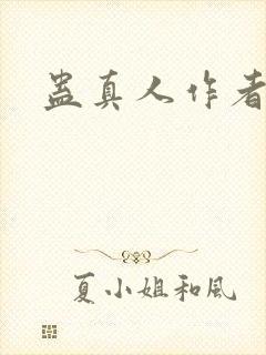 蛊真人作者新书