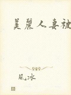 美丽人妻被中出