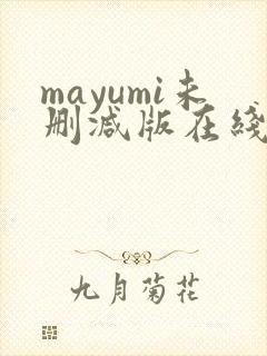 mayumi未删减版在线观看