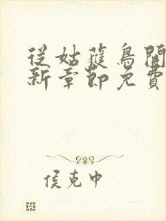 从姑获鸟开始最新章节免费阅读