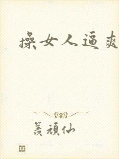操女人逼爽封面