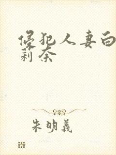 侵犯人妻白石茉莉奈