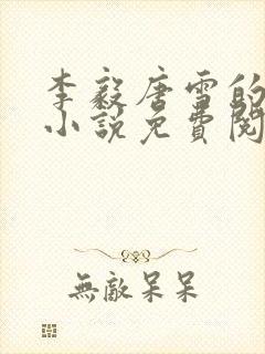 李毅唐雪的重生小说免费阅读