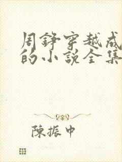 周铮穿越成太子的小说全集封面