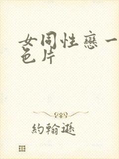 女同性恋一级黄色片