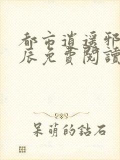 都市逍遥邪医叶辰免费阅读封面