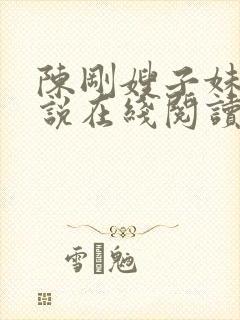 陈刚嫂子妹妹小说在线阅读免费