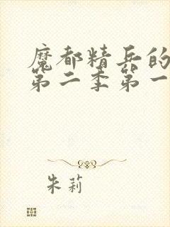 魔都精兵的奴隶第二季第一话