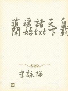 逍遥诸天自将夜开始txt下载