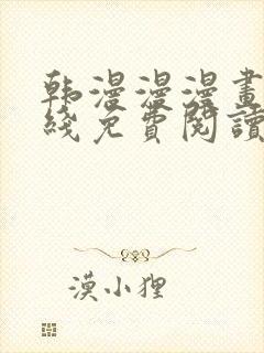 韩漫漫漫画网在线免费阅读