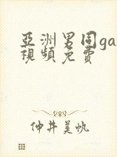 亚洲男同gay视频免费封面