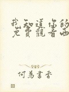 我知道你的秘密免费观看西瓜影院