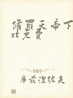 修罗天帝下载txt免费