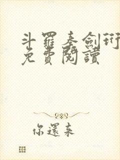 斗罗秦剑珩小说免费阅读