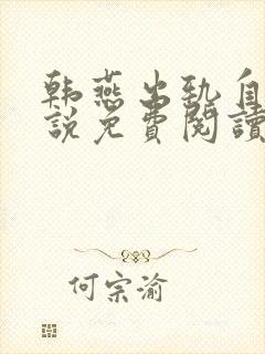 韩燕出轨自白小说免费阅读全文无弹窗