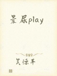晨尿play