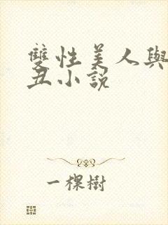 双性美人与老肥丑小说封面