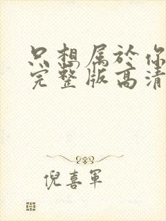 只想属于你泰剧完整版高清全集观看