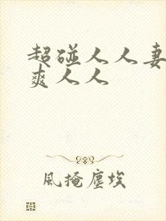 超碰人人妻人人爽人人